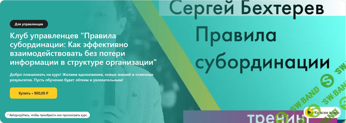 [Сергей Бехтерев] Правила субординации: Как эффективно взаимодействовать без потери информации в структуре организации (2025)