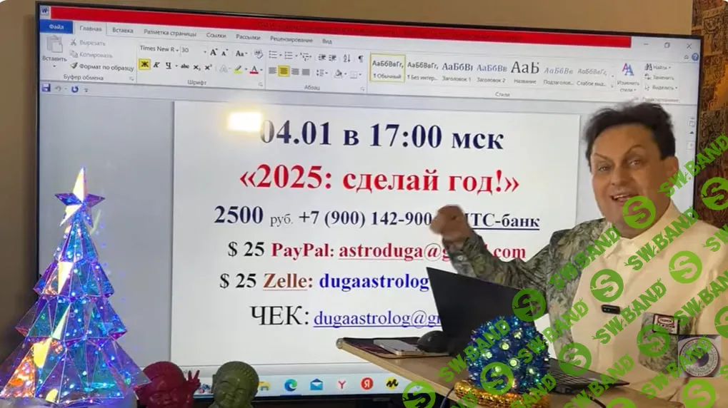 [Сергей Безбородный] Сделай год 2025 (2024)