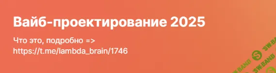 [Сергей Бобровский] Вайб-проектирование