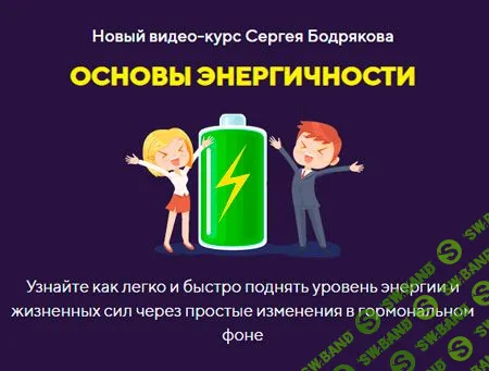 [Сергей Бодряков] Основы энергичности (2020)