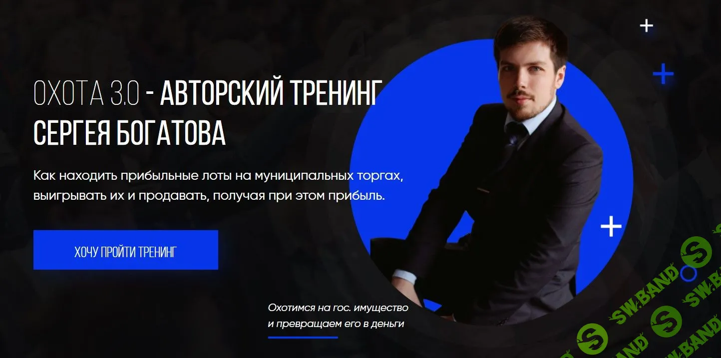 [Сергей Богатов] Охота 3.0 (2020)