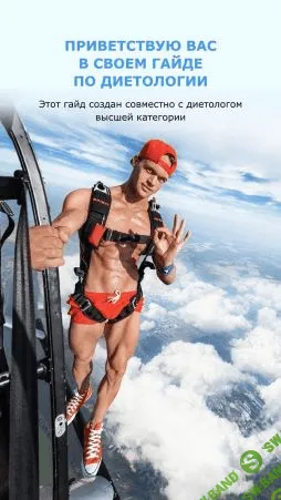 [Сергей Бойцов] Гайд «Диетология» (2021)