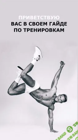 [Сергей Бойцов] Гайд «Тренировки» (2021)