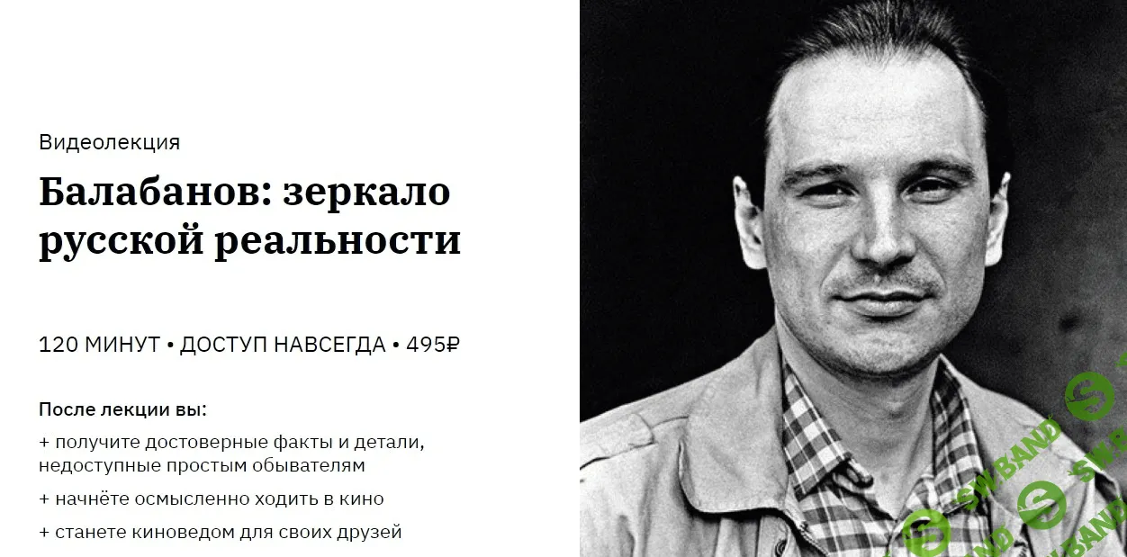 [Сергей Болдырев] Александр Балабанов: зеркало русской реальности (2020)