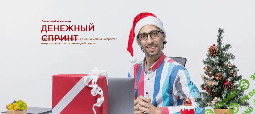 [Сергей Большаков] Денежный спринт - Заработайте 120 000 рублей до конца месяца (2022)