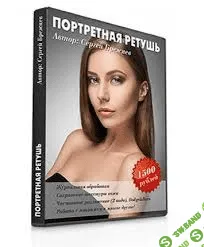 [Сергей Брежнев] Портретная ретушь (2015)