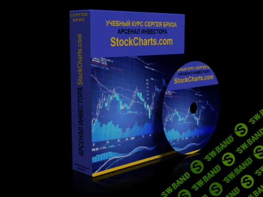 [Сергей Бриз] Арсенал Инвестора - «StockCharts.com»