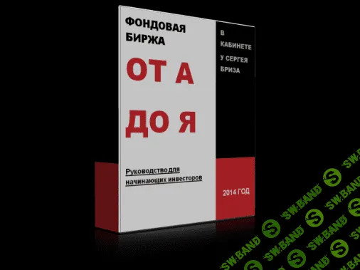 [Сергей Бриз] Фондовый рынок США от А до Я. В кабинете у Сергея Бриза