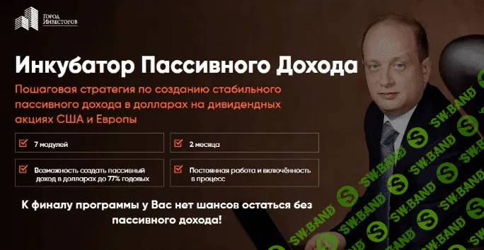 [Сергей Бриз] Инкубатор Пассивного Дохода (2020)