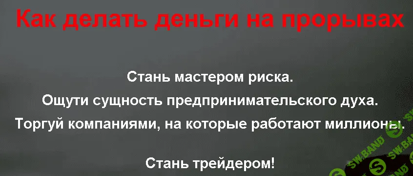 [Сергей Бриз] Как Делать Деньги Торгуя На Прорывах