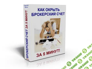 [Сергей Бриз] Как открыть счет у брокера всего за 5 минут!