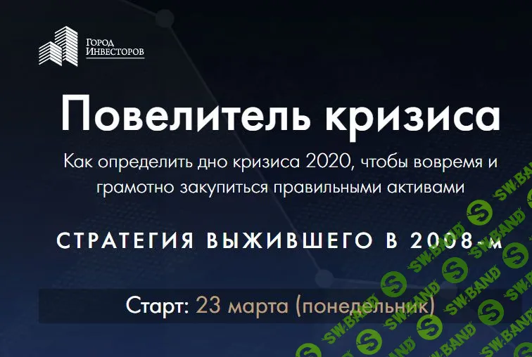 [Сергей Бриз] Повелитель кризиса (2020)