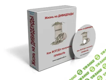 [Сергей Бриз] Жизнь на дивиденды - Универсальное инвестирование