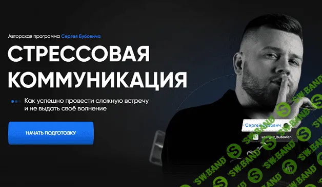[Сергей Бубович] Стрессовая коммуникация (2021)