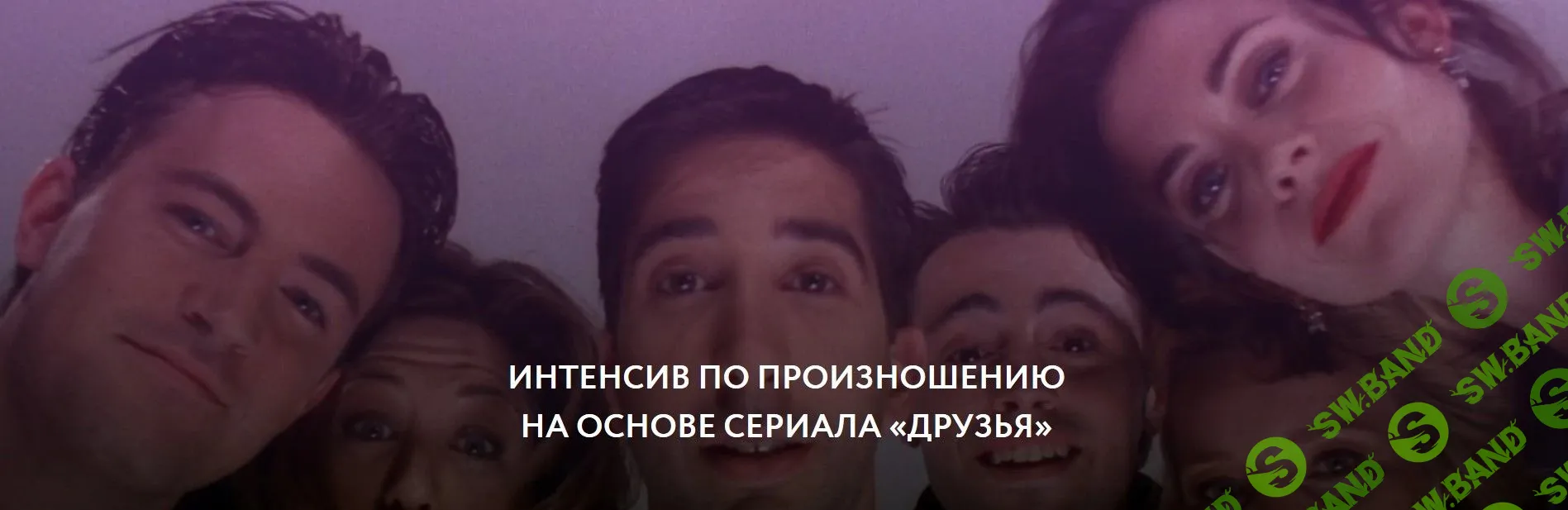 [Сергей Че] Интенсив по произношению на основе сериала «Friends» (2020)