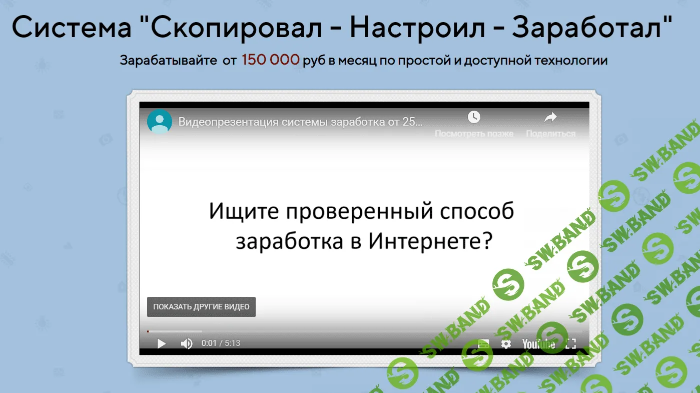 [Сергей Черепанов] Система "Скопировал - Настроил - Заработал" заработок от 150 000 в месяц (2019)