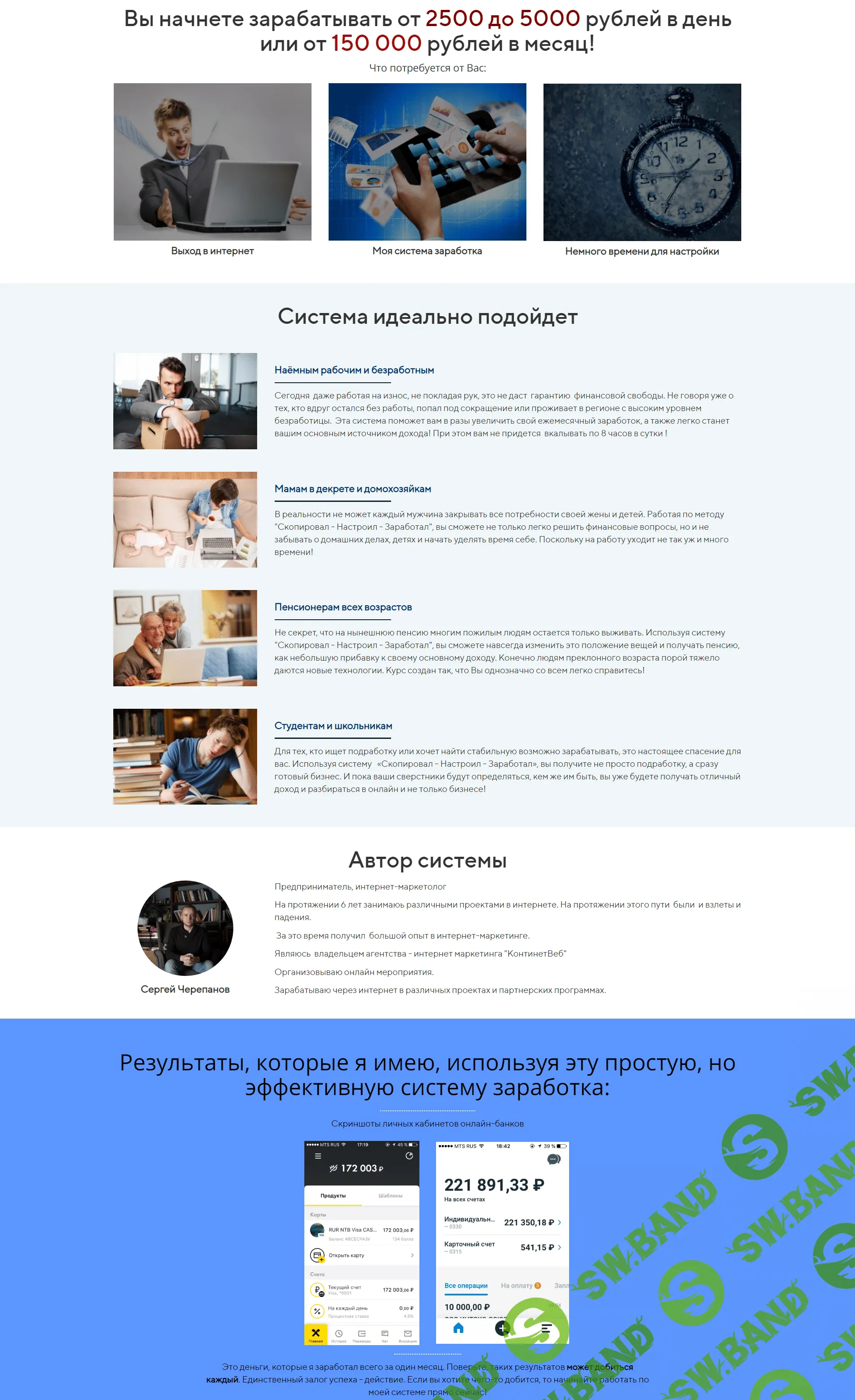 [Сергей Черепанов] Система "Скопировал - Настроил - Заработал" заработок от 150 000 в месяц (2019)