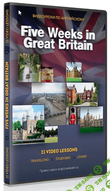 [Сергей Чернышов] Five Weeks in Great Britain (2018)