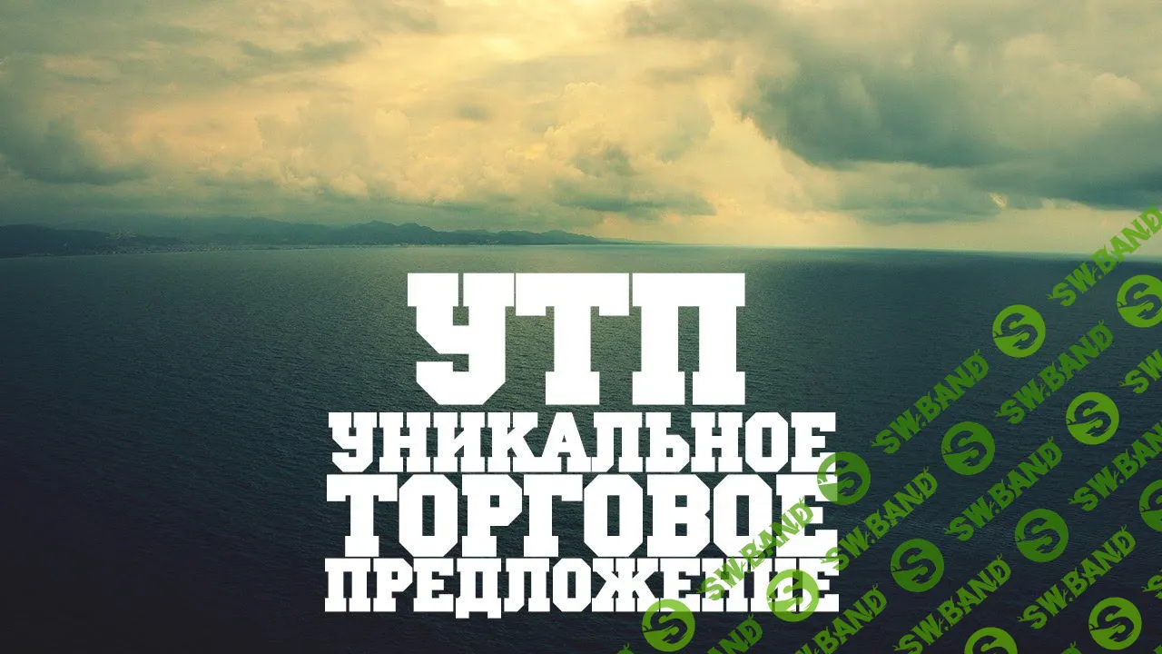[Сергей Чешуин] Уникальное торговое предложение (УТП) (2015)