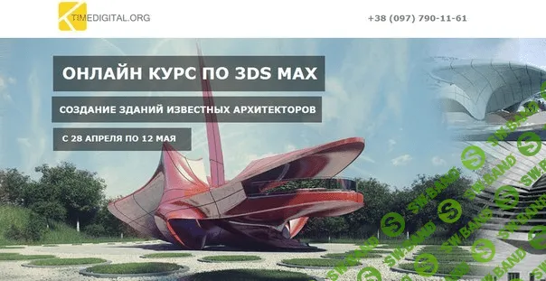 [Сергей Дербин] Сложный архитектурный моделинг