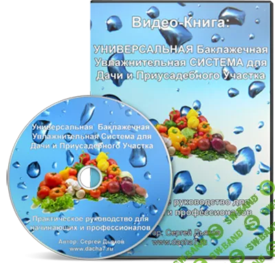 [Сергей Дьяков] Универсальная система капельного полива своими руками (2024)