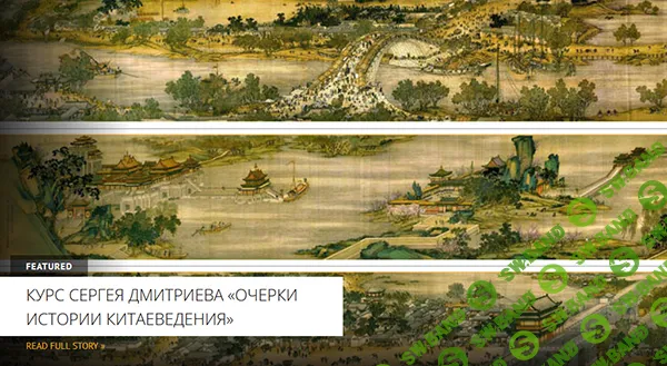 [Сергей Дмитриев] Очерки истории китаеведения. Лекция 1. О целях курса и особом месте истории в Китае (2024)