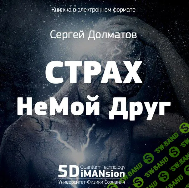 [Сергей Долматов] Страх не мой друг