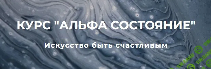 [Сергей Дымченко] Альфа состояние (2022)