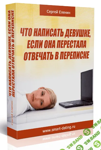 [Сергей Еленин] Что написать девушке на сайте, если она перестала отвечать