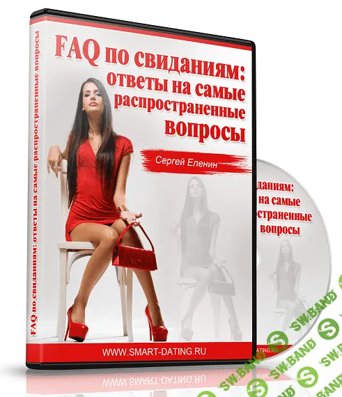 [Сергей Еленин] FAQ по свиданиям: самые распространенные вопросы (2016)