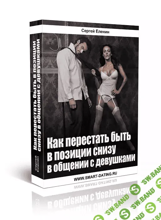 [Сергей Еленин] Как перестать быть в позиции снизу в общении с девушками (2014)