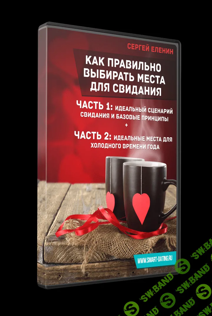[Сергей Еленин] Как правильно выбирать места для свидания