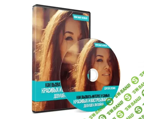 [Сергей Еленин] Как вызывать интерес у самых красивых и востребованных девушек онлайна