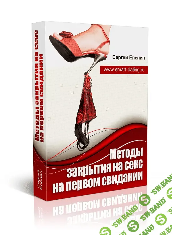 [Сергей Еленин] Методы закрытия на секс на первом свидании