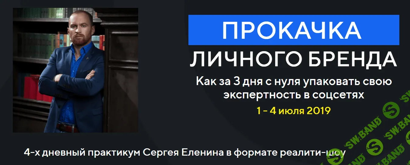 [Сергей Еленин] Прокачка личного бренда в соцсетях (2019)