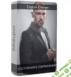[Сергей Еленин] Состояния в знакомствах и общении с девушками (2016)