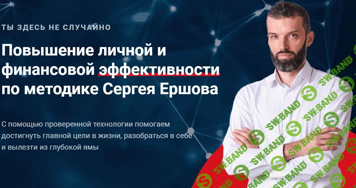 [Сергей Ершов] Состояние. Повышение личной и финансовой эффективности (2019)