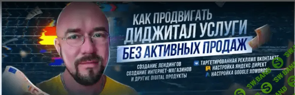 [Сергей Филиппов] Как продавать диджитал услуги без холодных звонков (2022)