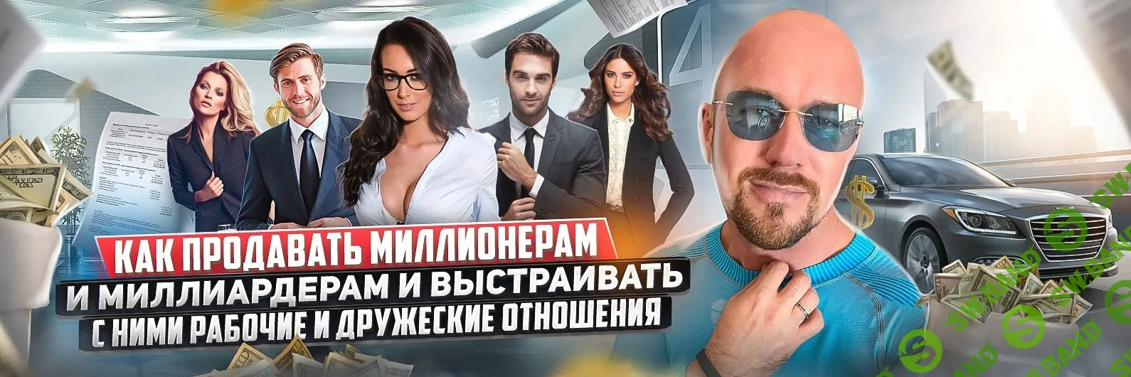 [Сергей Филиппов] Как продавать миллионерам и миллиардерам и выстраивать с ними рабочие и дружеские отношения (2022)
