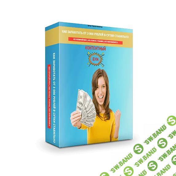 [Сергей Филиппов] Контентный Бум. Заработок от 3000 рублей в сутки (2020)