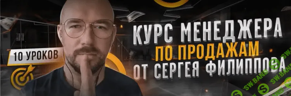[Сергей Филиппов] Курс менеджера по продажам (2021)