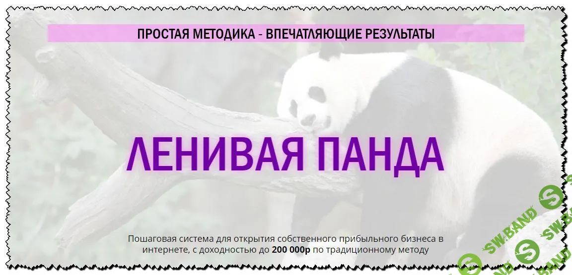 [Сергей Филиппов] Ленивая панда (2020)