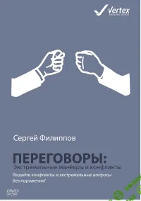 [Сергей Филиппов] Переговоры: экстремальные маневры и конфликты
