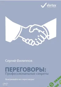 [Сергей Филиппов] Переговоры: профессиональные секреты