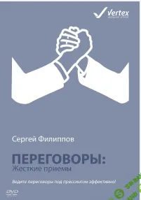 [Сергей Филиппов] Переговоры: жесткие приемы