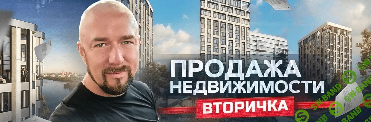 [Сергей Филиппов] Продажа недвижимости. Вторичка (2023)