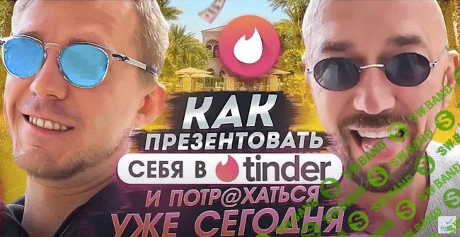 [Сергей Филлипов] Как презентовать себя в Tinder и потр@хаться уже сегодня (2022)