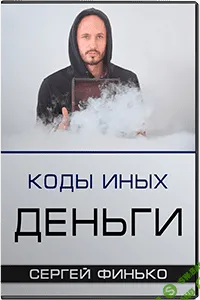 [Сергей Финько] Коды Иных. Деньги (2018)