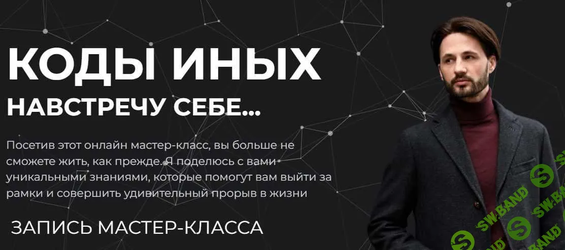 [Сергей Финько] Коды Иных. Навстречу себе (2023)