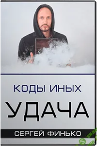 [Сергей Финько] Коды Иных. Удача (2018)